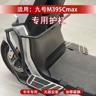 佐华适配九号新款M395Cmax加厚护杠M95Cmax保险杠防撞架改装配件