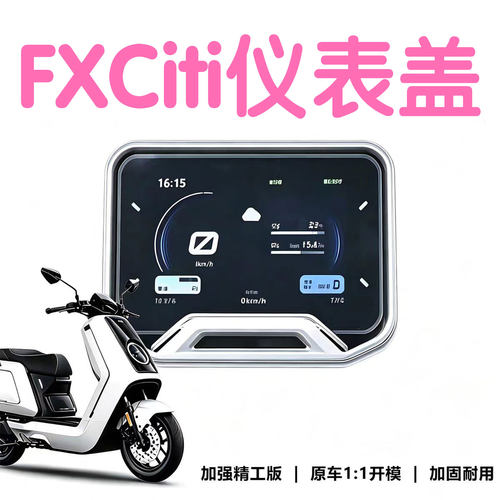小牛FX-Citi-25款仪表盖