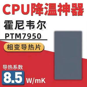 7950相变导热片笔记本电脑