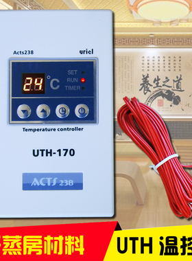 汗蒸房温控器UTH170 200电热膜电暖炕电地暖电热板控制器面板模块