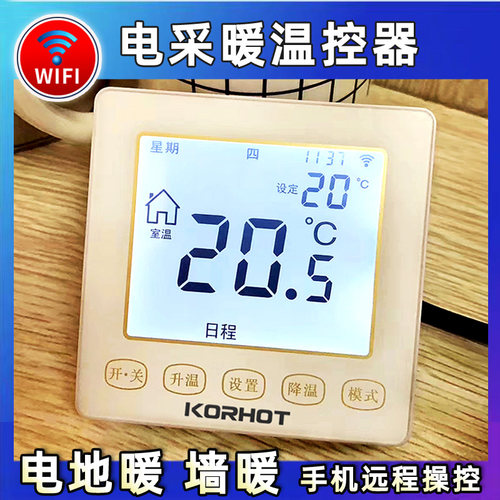 手机远程WIFI控制电地暖温控器