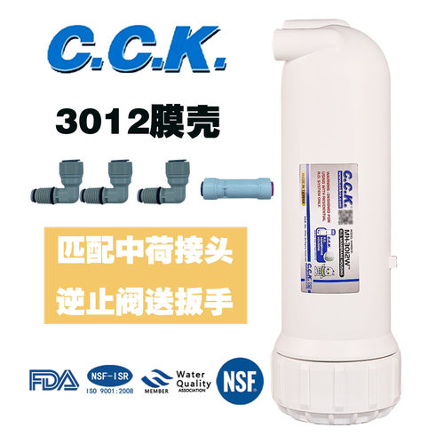 台湾CCK3012型膜壳RO反渗透家用过滤器直饮纯水机净水器通用膜壳