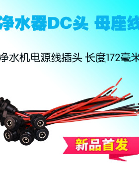 净水器母座线插座DC头母头带线变压器插头电源连接线12v24V净水器
