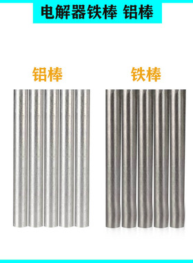 电解器电解棒铁棒铝棒更换配件