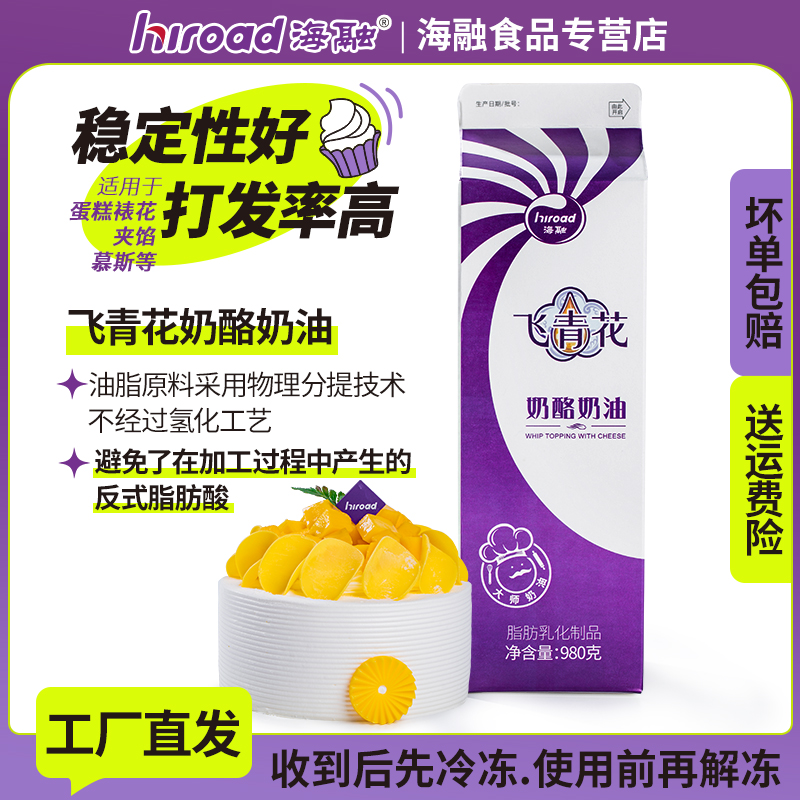 【海融飞青花奶酪奶油980g】烘焙原料淡奶油 甜品蛋糕裱花易打发