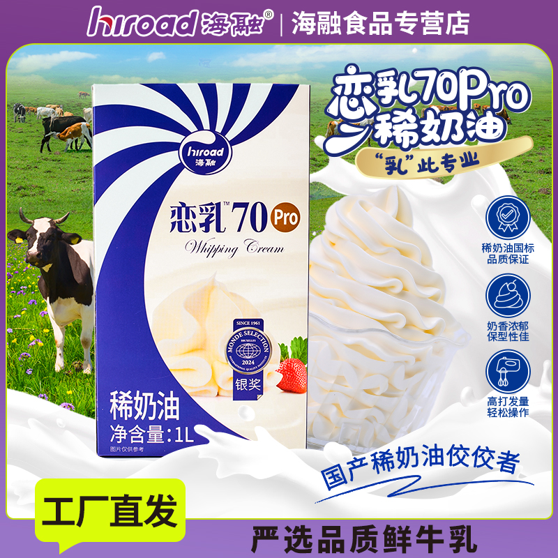 海融恋乳70pro稀奶油1L蛋糕裱花