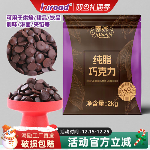 海融蒂娜原料纯可可脂黑巧克力豆2kg烘焙开袋即食