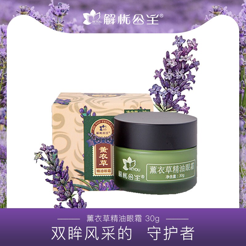 新疆解忧公主薰衣草精油眼霜 淡化 细纹眼袋紧致补水保湿