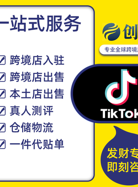 TIkTok真人测评跨境店本土店TK小店代入驻现店出售跨境电商直播