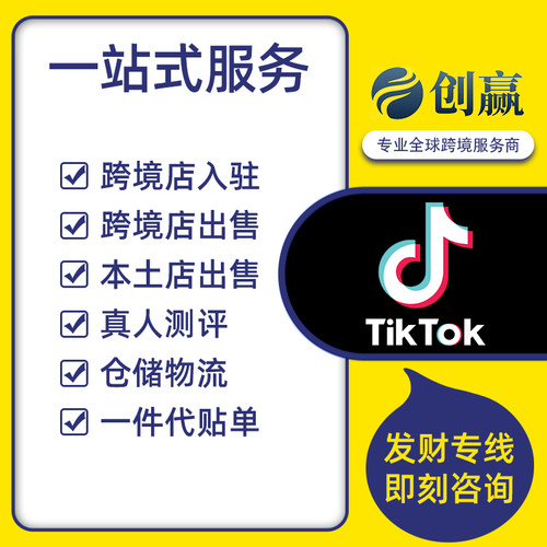 TIkTok真人测评跨境店本土店TK小店代入驻现店出售跨境电商直播