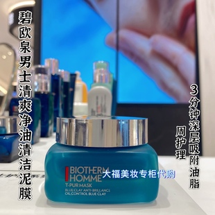 国内专柜 碧欧泉男士清爽净油控油清洁面膜50ml 净毛孔 去黑头