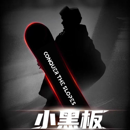 滑雪板单板男女通用小黑板套装全