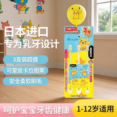 3支装限定日本Reach儿童清洁牙刷宝可梦皮卡丘公主卡通护齿1-12岁