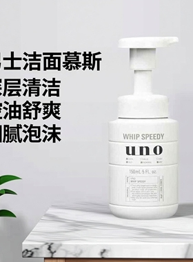 日本UNO泡沫洗面奶男士洗面奶深层清洁收缩毛孔控油洁面慕斯150ML