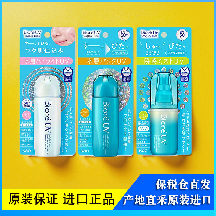 日本本土花王碧柔AQUA水感保湿水润清透uv防晒乳霜防晒水70ML喷雾