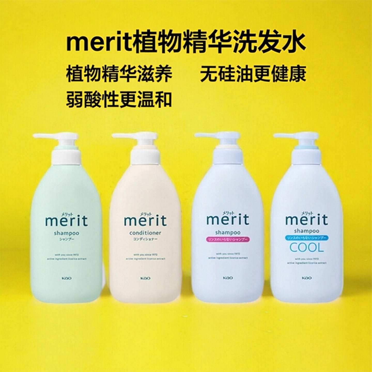 新版日本花王国民merit弱酸性植物精华无硅油洗发水护发清爽温和