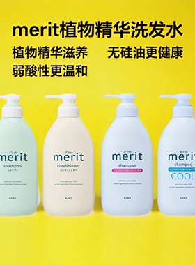 新版日本花王国民merit弱酸性植物精华无硅油洗发水护发清爽温和