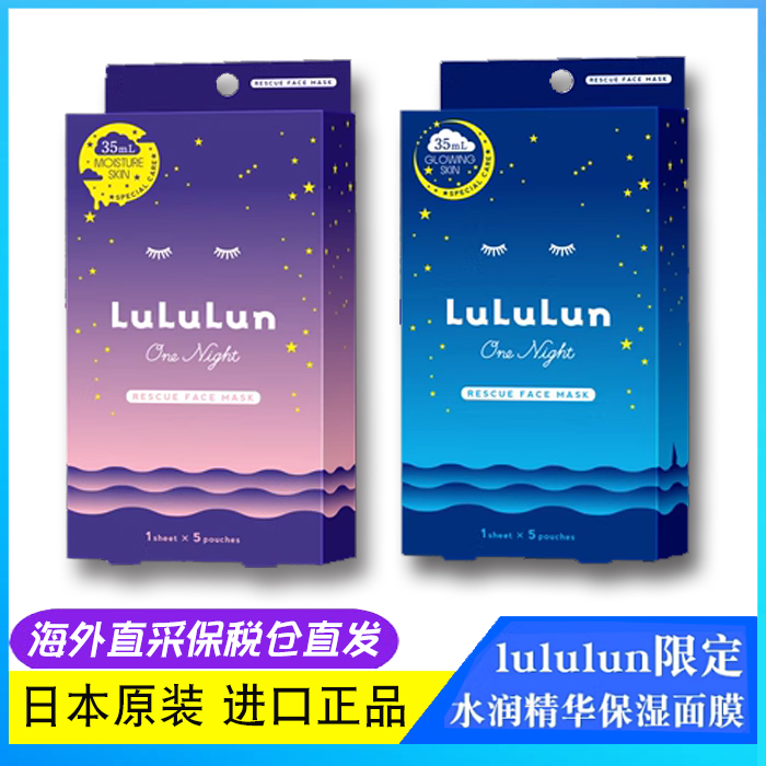 保税仓直发日本lululun限定款保湿提亮滋润补水面膜北海道冲绳