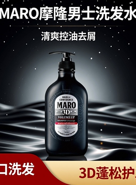 官方正品日本MARO摩隆3D蓬松去屑控油止痒男生洗发水无硅进口清爽