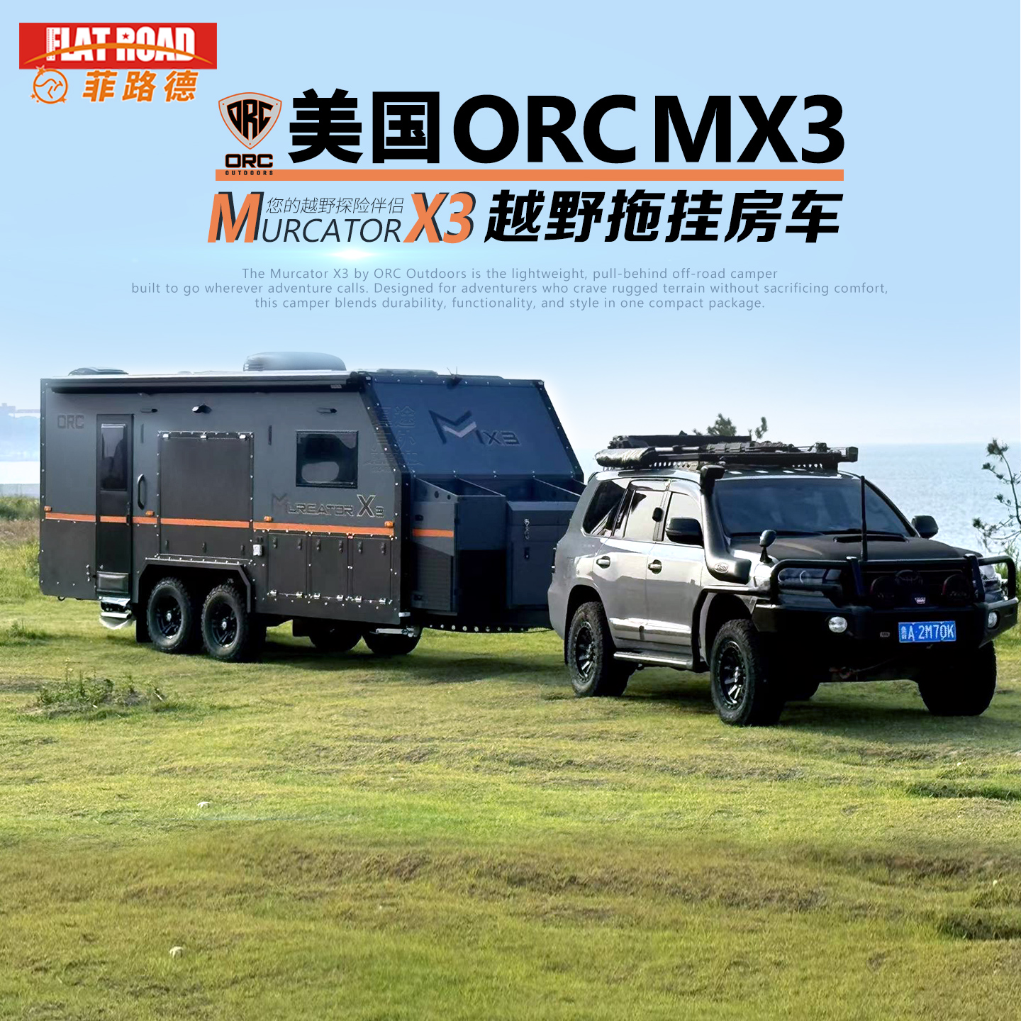 ORC-MX3越野拖挂房车越野拖挂车硬顶旅居挂车旅居露营拖挂房车