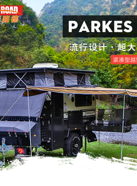 PARKES11拖挂房车越野拖挂车旅居露营拖挂房车越野硬顶旅居挂车