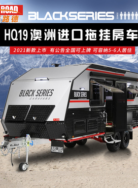 黑系房车BLACKSERIES HQ19硬顶升顶澳洲越野拖挂房车双轴旅居露营