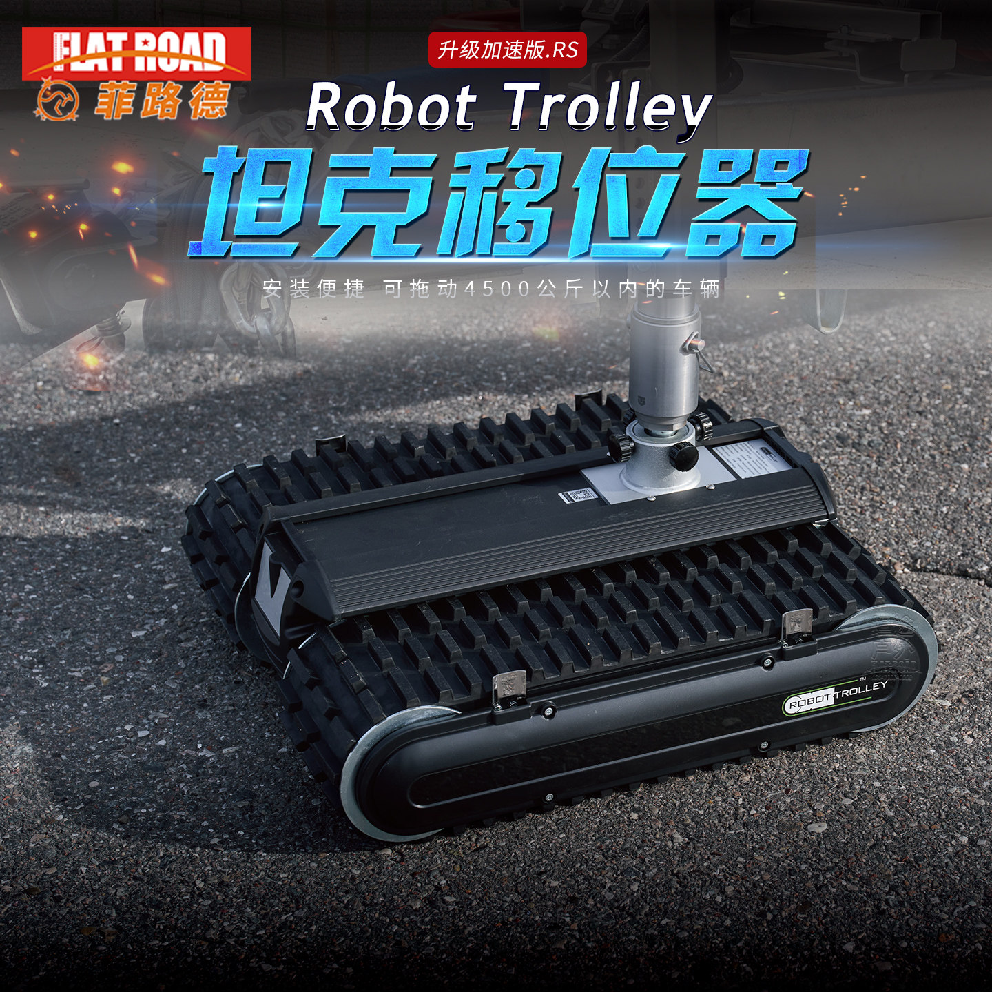 房车移位器坦克房车移动器拖挂房车挪车器电动坦克移位器移车器