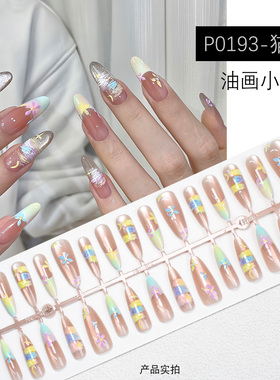 法式油画花朵小碎花草莓穿戴甲片