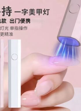 美甲粉色白色手持一字灯光疗机烤灯速干家用便携小型USB迷你烤灯