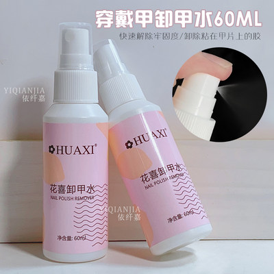 穿戴甲片卸甲水喷雾瓶装60ML