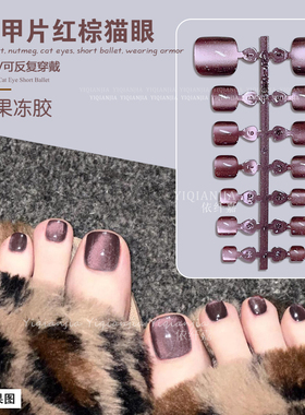 红棕咖啡猫眼脚趾甲片闪钻红色脚指甲贴片成品穿戴甲高级感脚甲片