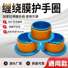 加厚手用拉伸缠绕膜手柄护手圈拉膜器打包围膜拉伸膜薄膜专用手