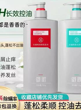 徽歌古瑞特香水洗发水护发素去屑止痒清爽控油顺滑补水男女滋润滑