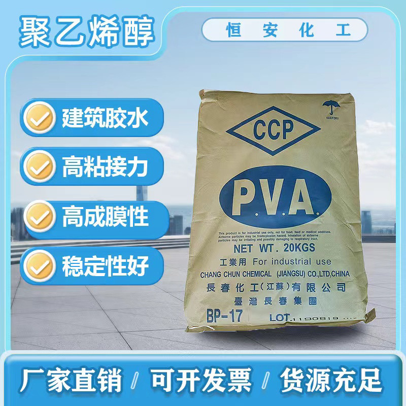 原装台湾长春化工聚乙烯醇BP-17-BP-24溶液透明PVA BP-17大量现货
