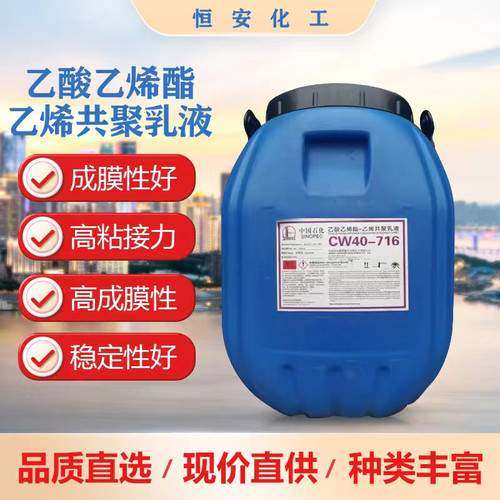 VAE乳液716中国石化川维CW40-718乙酸乙烯酯-乙烯共聚乳液复合胶