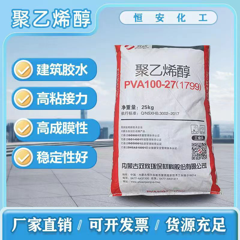 内蒙古双欣聚乙烯醇颗粒1799（100-27）片装造纸纺织用环保胶粘剂