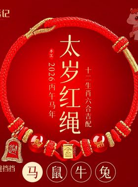 2026本命年红绳手链属马鼠牛兔红色编织绳太岁护身符男女马年手绳