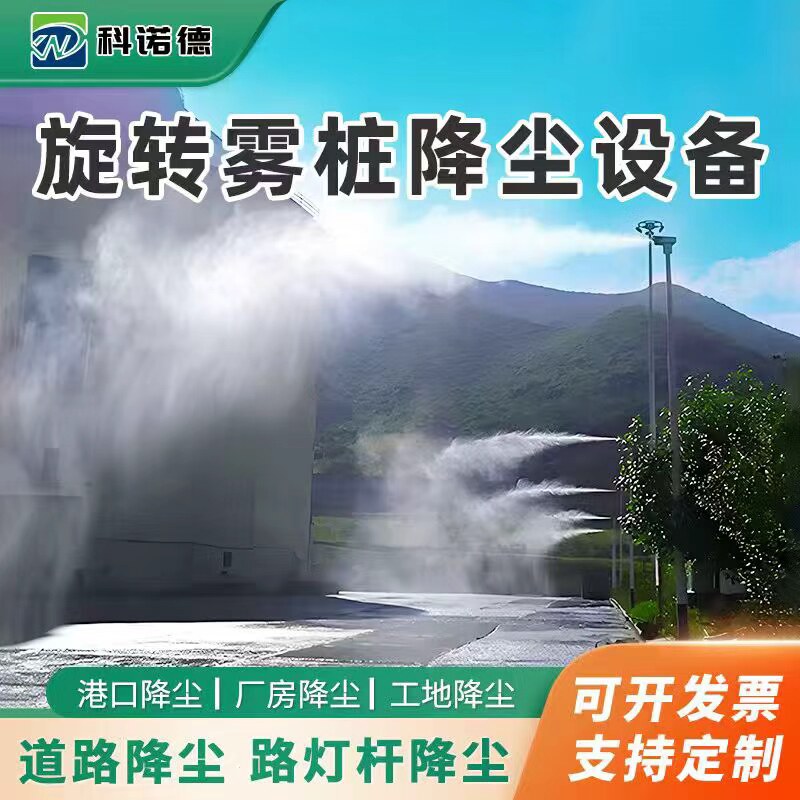 高压雾桩360度旋转喷雾智能除尘工地道路商砼站降尘高杆喷淋系统