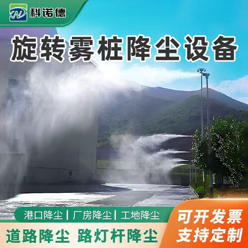 高压旋转雾桩360度智能喷淋系统