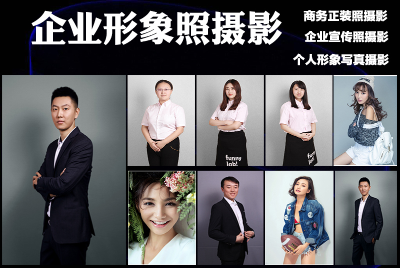 北京职业形象照摄影，员工肖像拍摄，企业宣传照拍照，合影集体照