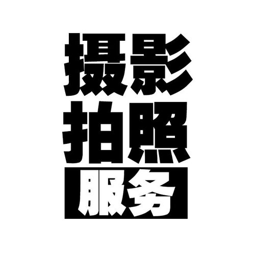 唐山拍摄服务沧州工厂摄影衡水会议拍摄邢台视频拍摄邯郸活动跟拍