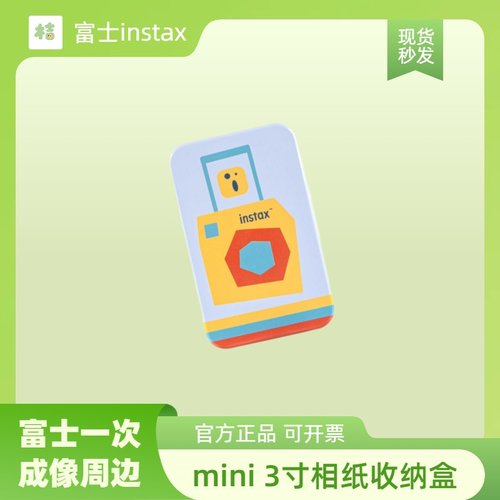 富士instax一次成像拍立得周边 mini3寸相纸收纳盒咔趣蓝机灵古怪