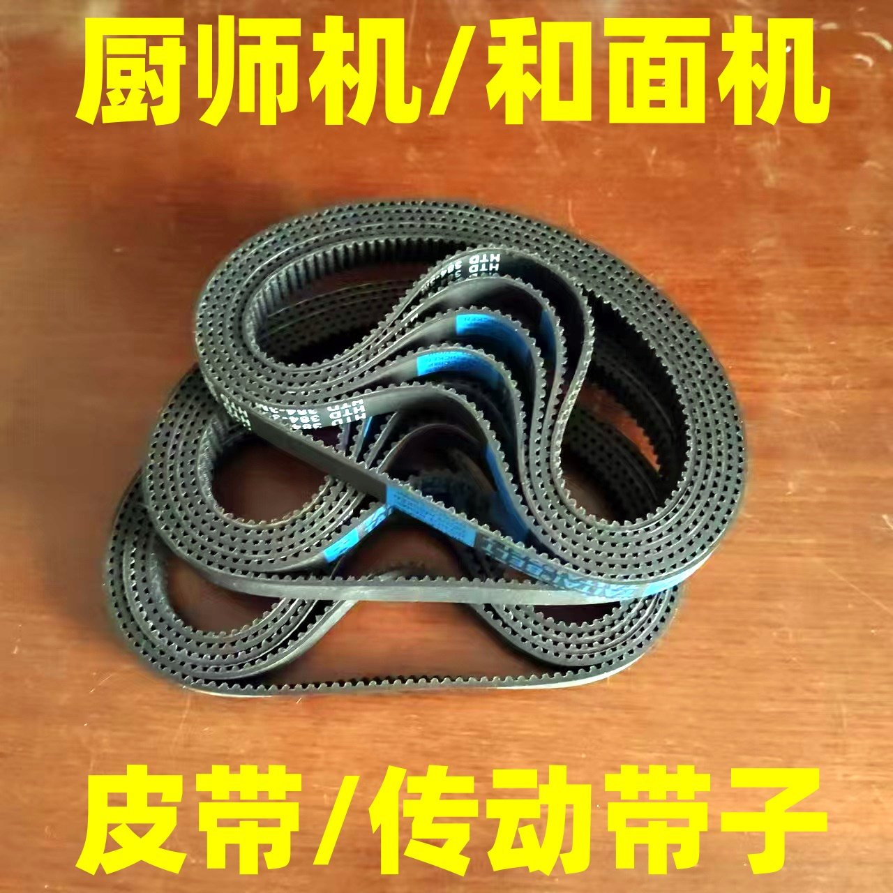 耐磨款厨师机和面机皮带图片