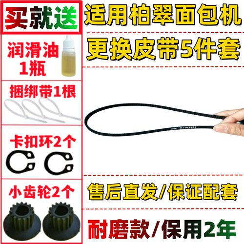 PE8855/8855Y/8855YE/8855GR适用Petrus/柏翠面包机皮带配件传动
