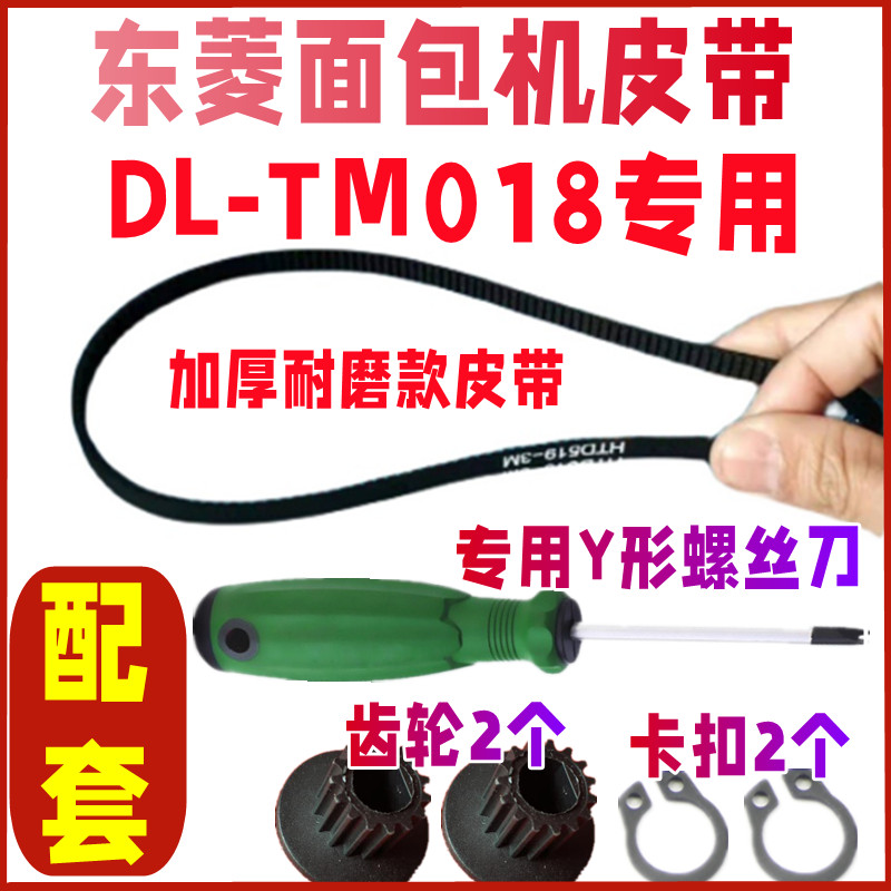 【四件套】【加厚耐磨款】DL-TM018东菱面包机皮带同步带传动带子