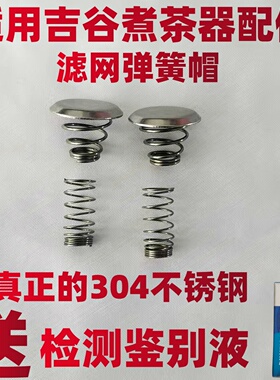 适用吉谷黑茶壶蒸汽喷淋式煮茶器过滤网配件弹簧帽钢冒盖子挡水片