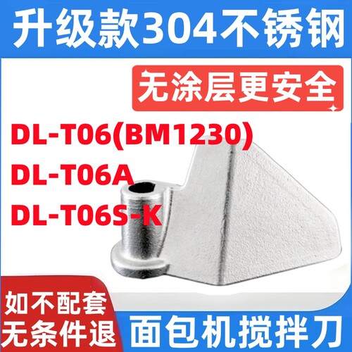 DL-T06(BM1230) DL-T06A DL-T06S-K东菱面包机搅拌刀叶片和面棒铰