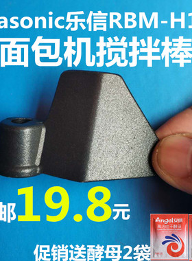 Rasonic乐信RBM-H12面包机搅拌刀配件叶片搅拌棒和面刀头