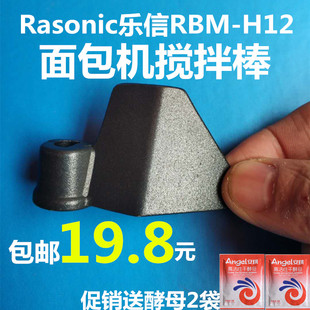 Rasonic乐信RBM-H12面包机搅拌刀配件叶片搅拌棒和面刀头