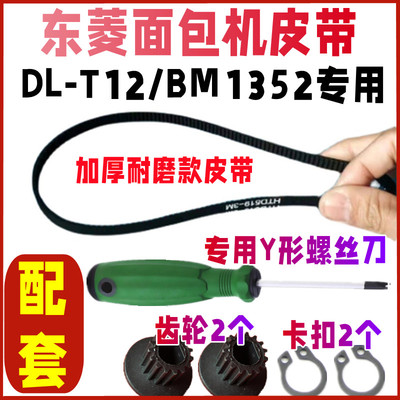 【加厚耐磨款四件套】BM1352/T12东菱面包机配件皮带传送带齿轮子